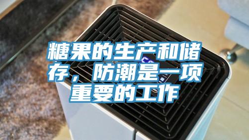 糖果的生產(chǎn)和儲存，防潮是一項重要的工作