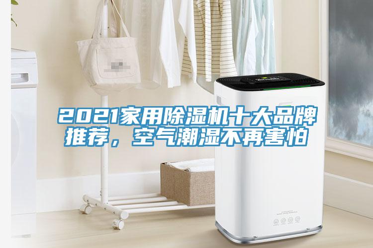 2021家用除濕機(jī)十大品牌推薦，空氣潮濕不再害怕