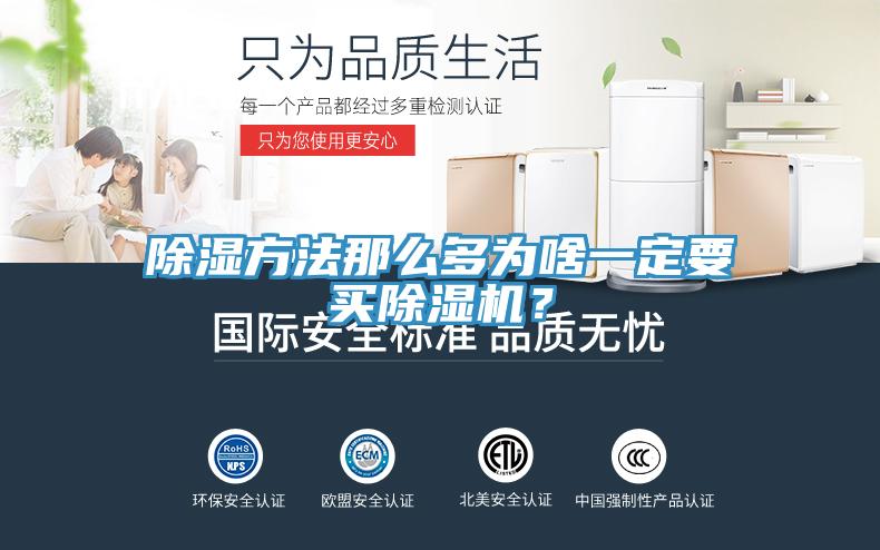 除濕方法那么多為啥一定要買除濕機(jī)？