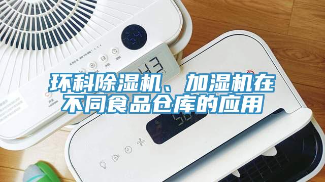 環(huán)科除濕機(jī)、加濕機(jī)在不同食品倉(cāng)庫(kù)的應(yīng)用