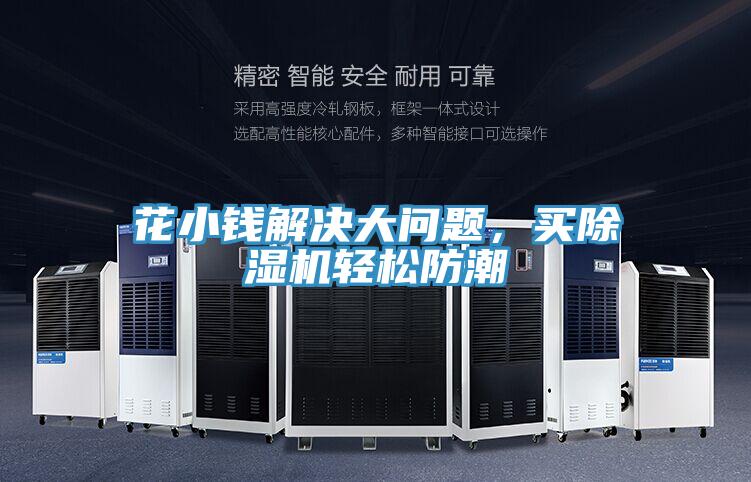 花小錢解決大問題，買除濕機(jī)輕松防潮