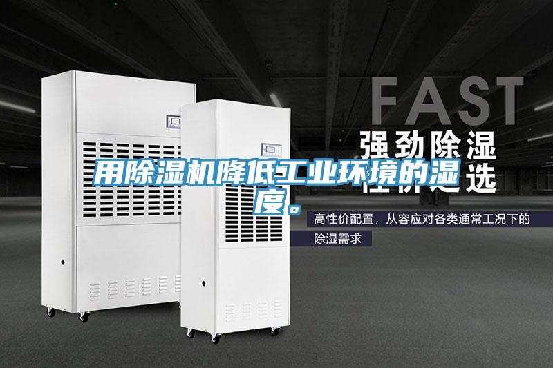 用除濕機降低工業(yè)環(huán)境的濕度。