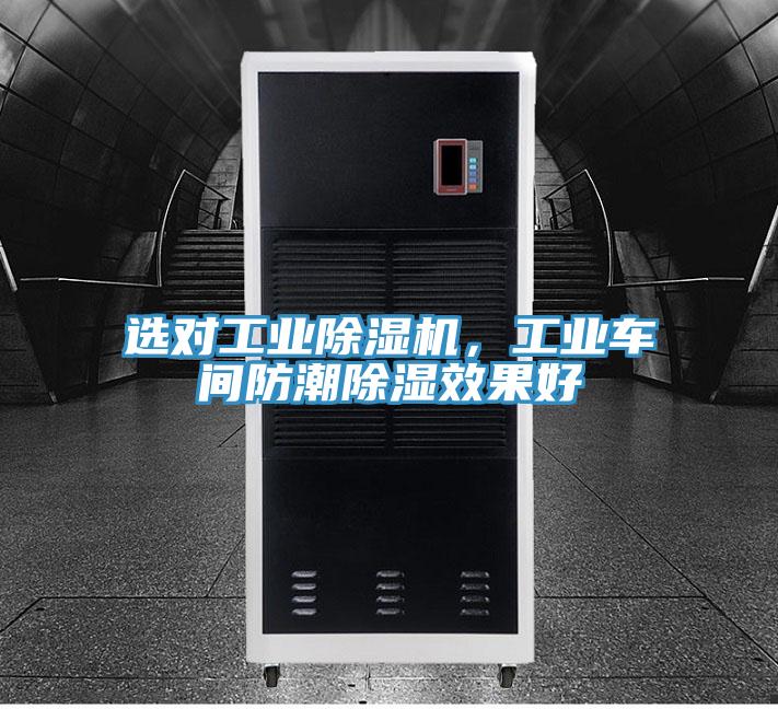選對工業(yè)除濕機，工業(yè)車間防潮除濕效果好
