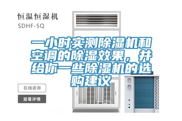 一小時實(shí)測除濕機(jī)和空調(diào)的除濕效果，并給你一些除濕機(jī)的選購建議