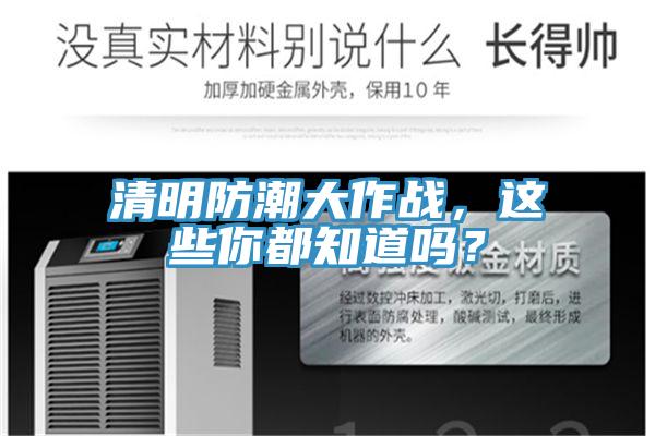 清明防潮大作戰(zhàn)，這些你都知道嗎？