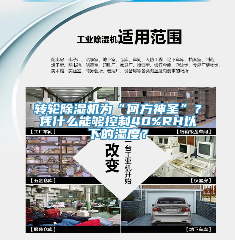 轉(zhuǎn)輪除濕機為“何方神圣”？憑什么能夠控制40%RH以下的濕度？