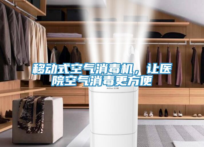 移動(dòng)式空氣消毒機(jī)，讓醫(yī)院空氣消毒更方便