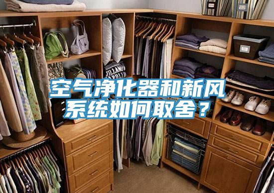 空氣凈化器和新風(fēng)系統(tǒng)如何取舍？