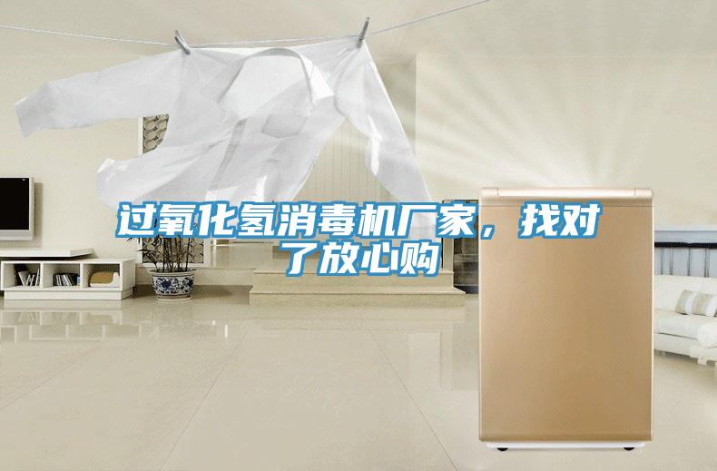 過氧化氫消毒機(jī)廠家，找對了放心購