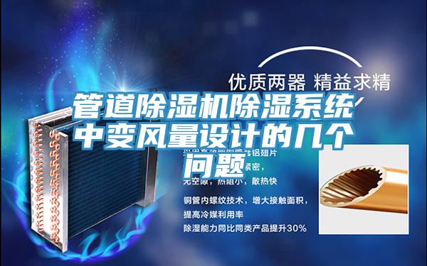 管道除濕機除濕系統(tǒng)中變風(fēng)量設(shè)計的幾個問題