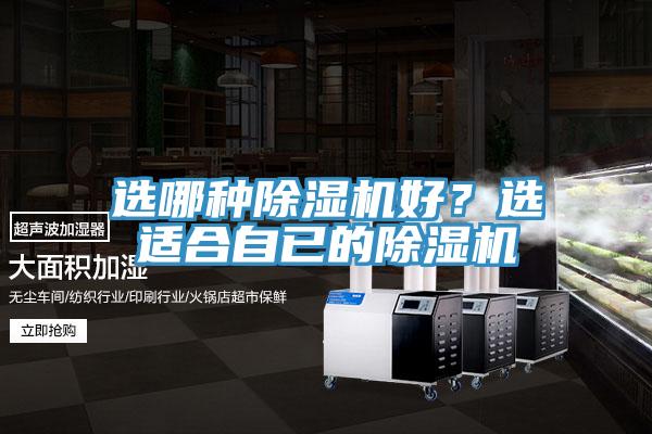 選哪種除濕機(jī)好？選適合自已的除濕機(jī)