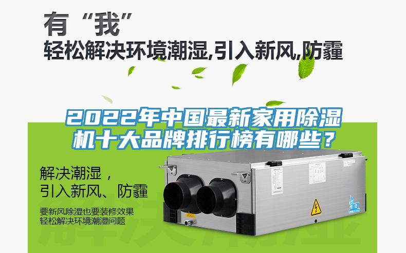 2022年中國最新家用除濕機十大品牌排行榜有哪些？