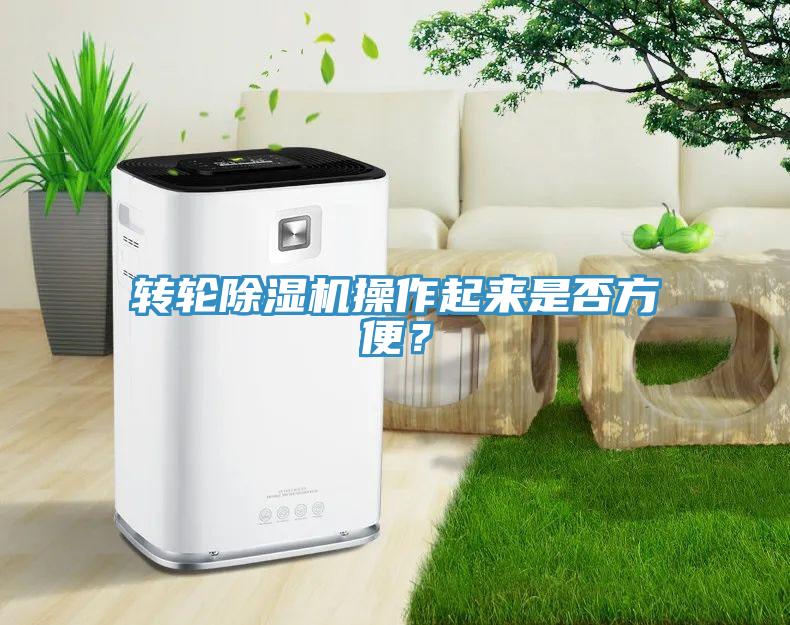 轉(zhuǎn)輪除濕機(jī)操作起來(lái)是否方便？