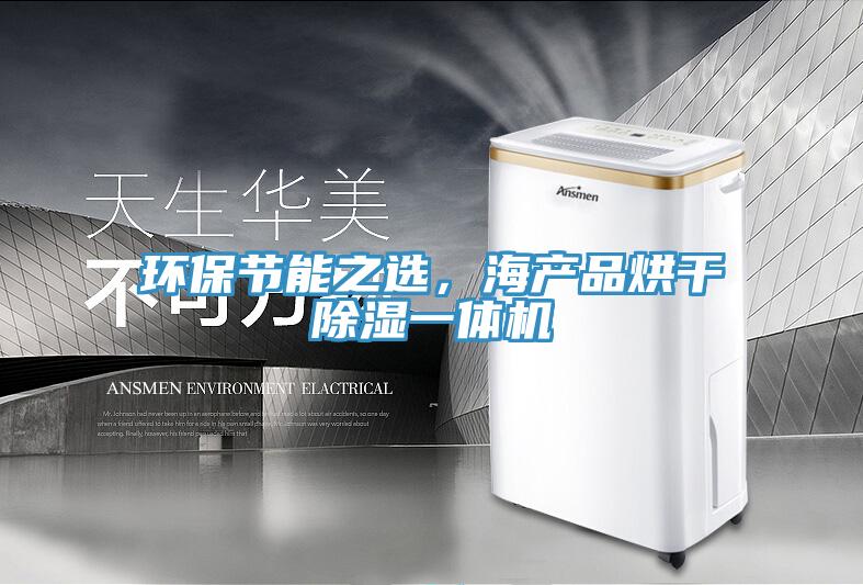 環(huán)保節(jié)能之選，海產品烘干除濕一體機