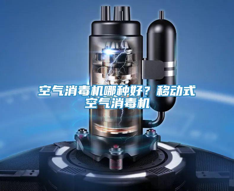 空氣消毒機(jī)哪種好？移動(dòng)式空氣消毒機(jī)