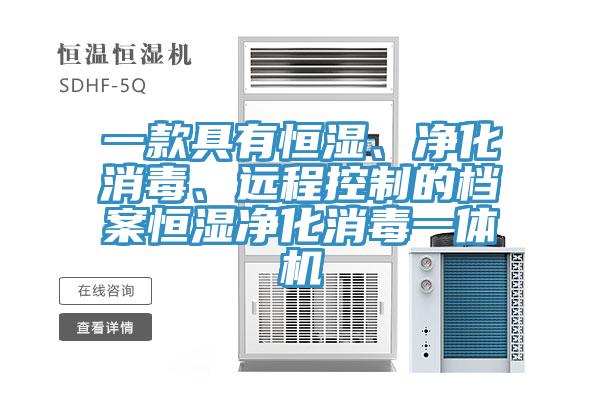 一款具有恒濕、凈化消毒、遠程控制的檔案恒濕凈化消毒一體機