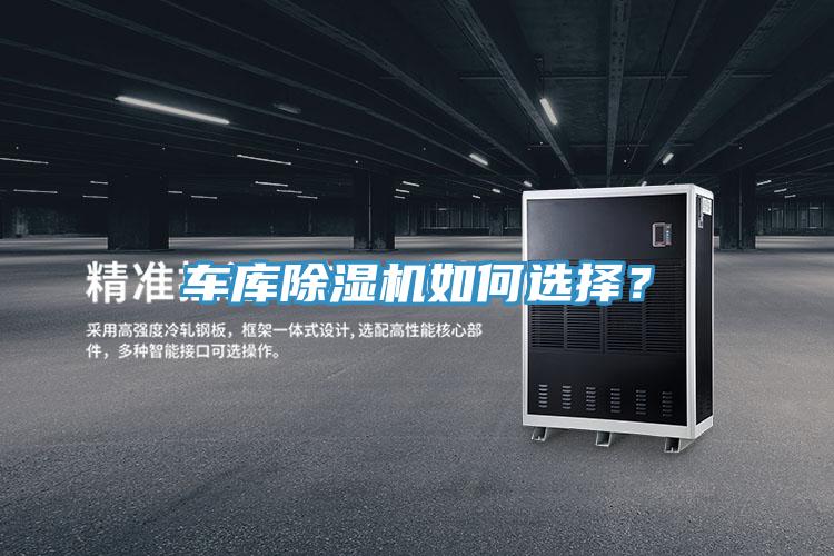 車庫(kù)除濕機(jī)如何選擇？