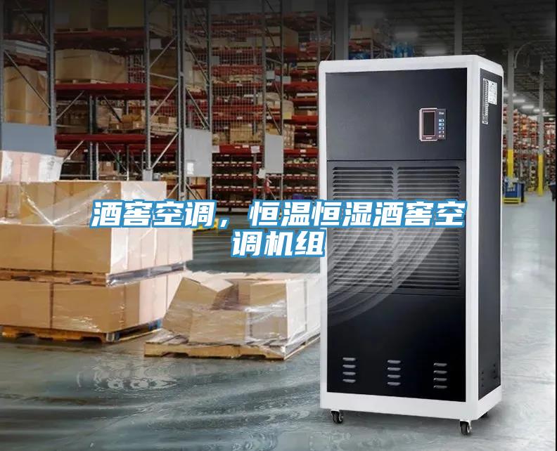 酒窖空調(diào)，恒溫恒濕酒窖空調(diào)機組