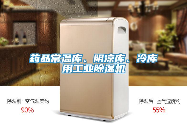 藥品常溫庫、陰涼庫、冷庫用工業(yè)除濕機(jī)