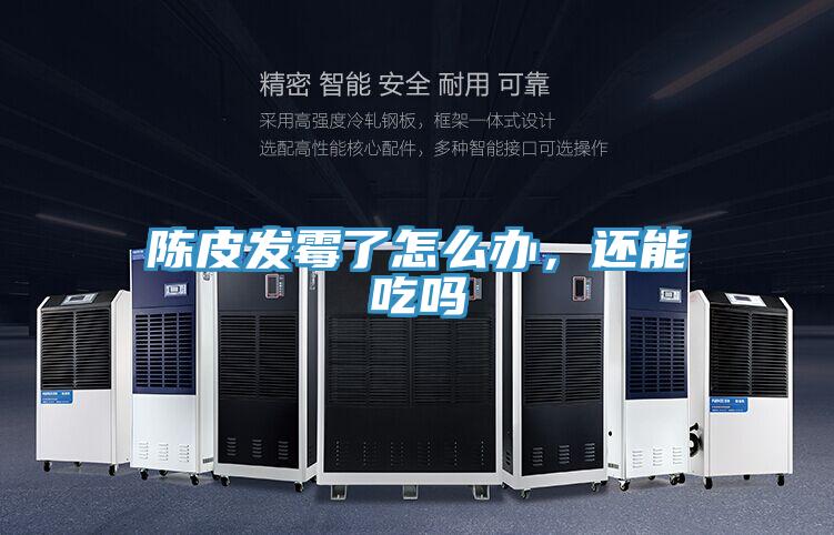 陳皮發(fā)霉了怎么辦，還能吃嗎