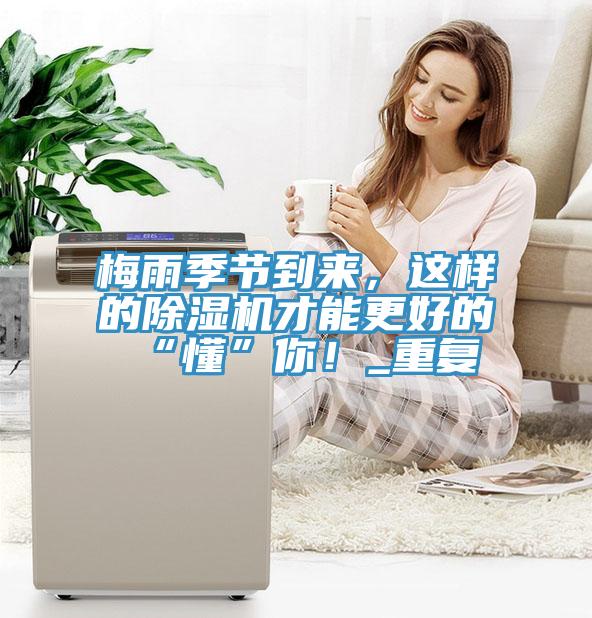 梅雨季節(jié)到來，這樣的除濕機(jī)才能更好的“懂”你！_重復(fù)