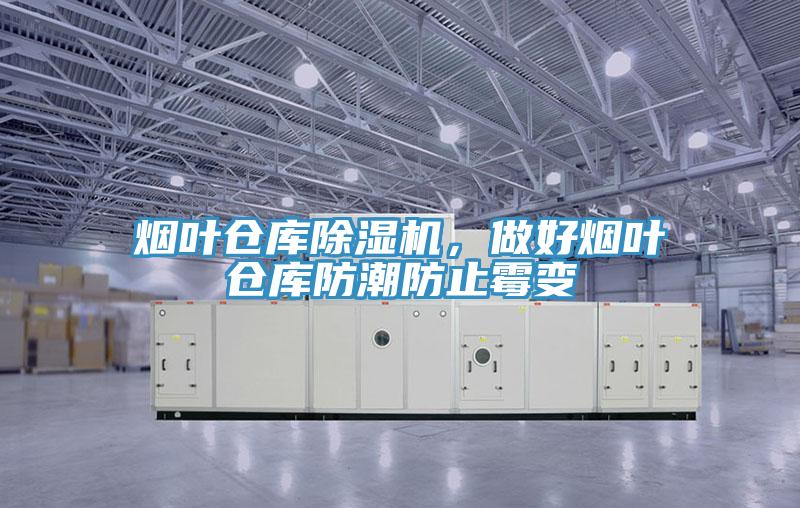 煙葉倉(cāng)庫(kù)除濕機(jī)，做好煙葉倉(cāng)庫(kù)防潮防止霉變