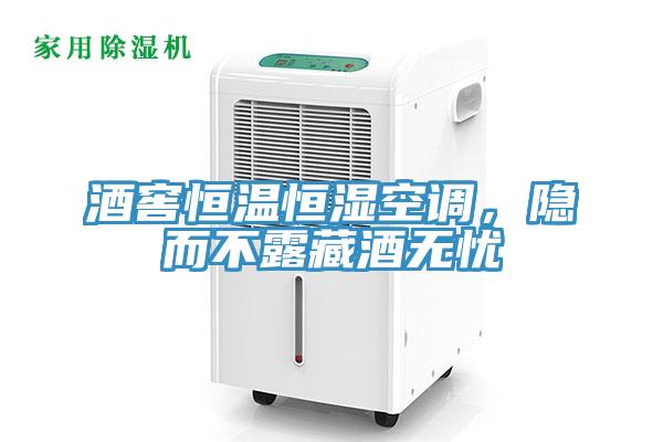 酒窖恒溫恒濕空調(diào)，隱而不露藏酒無憂