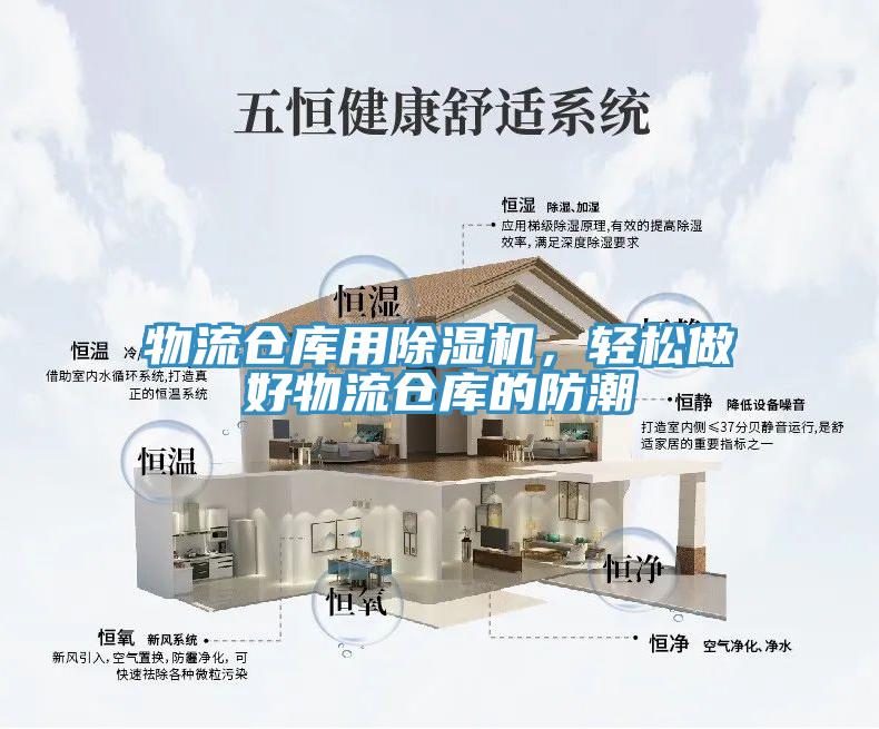 物流倉庫用除濕機，輕松做好物流倉庫的防潮