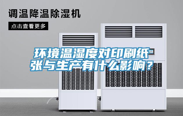 環(huán)境溫濕度對印刷紙張與生產有什么影響？