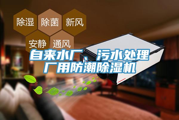 自來水廠、污水處理廠用防潮除濕機
