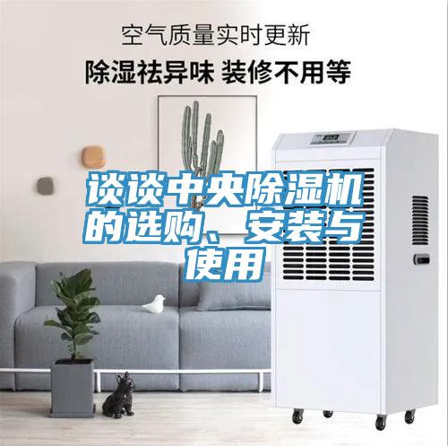 談?wù)勚醒氤凉駲C的選購、安裝與使用