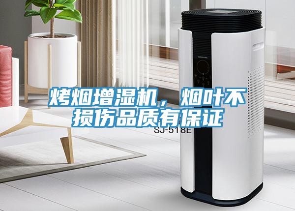 烤煙增濕機(jī)，煙葉不損傷品質(zhì)有保證