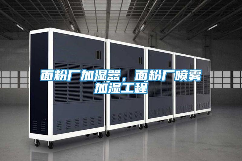 面粉廠加濕器，面粉廠噴霧加濕工程
