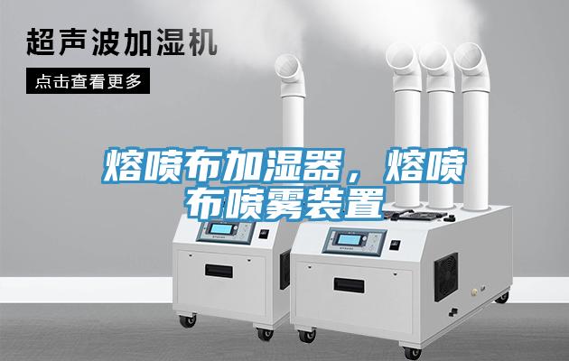 熔噴布加濕器，熔噴布噴霧裝置