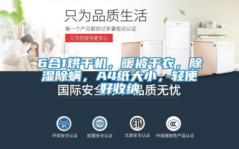 6合1烘干機(jī)，暖被干衣，除濕除螨，A4紙大小，輕便好收納