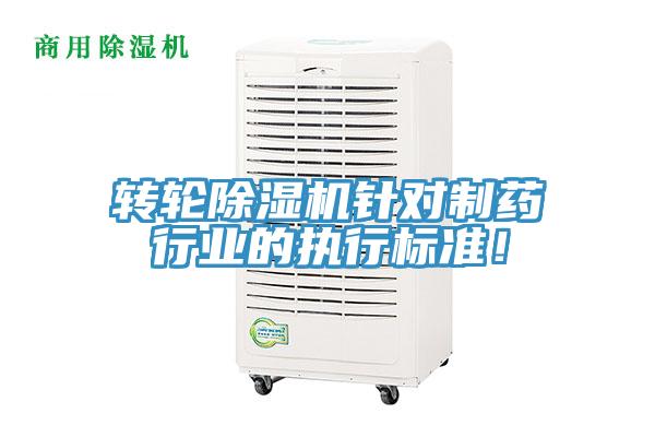 轉(zhuǎn)輪除濕機針對制藥行業(yè)的執(zhí)行標準！