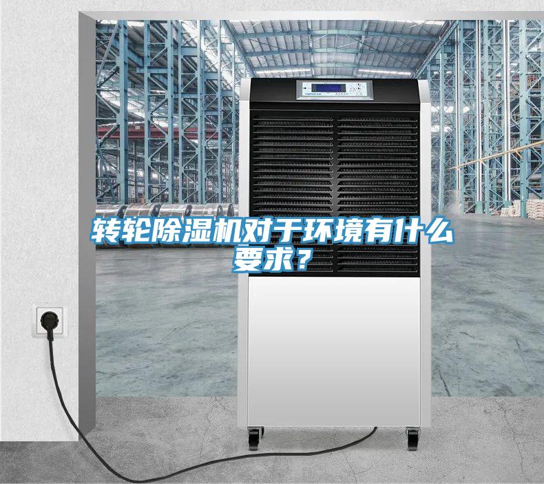 轉(zhuǎn)輪除濕機(jī)對于環(huán)境有什么要求？