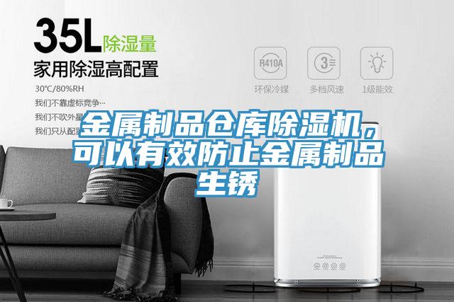 金屬制品倉庫除濕機，可以有效防止金屬制品生銹