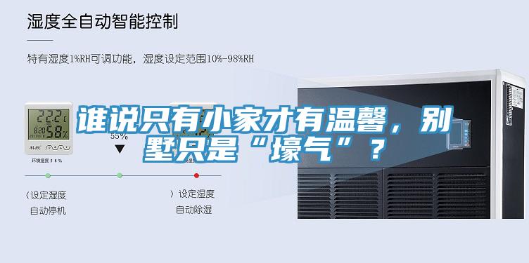 誰說只有小家才有溫馨，別墅只是“壕氣”？