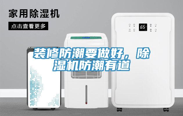裝修防潮要做好，除濕機(jī)防潮有道