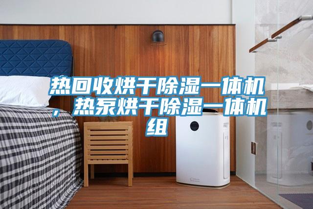 熱回收烘干除濕一體機(jī)，熱泵烘干除濕一體機(jī)組