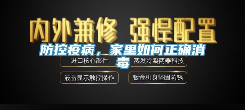 防控疫病，家里如何正確消毒