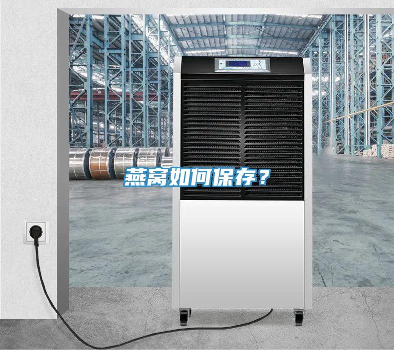 燕窩如何保存？