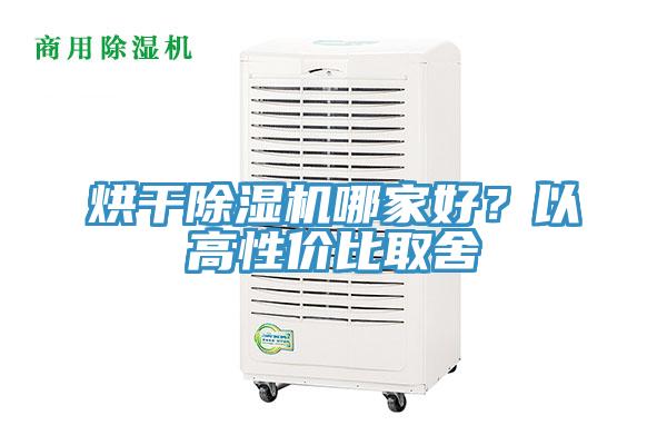 烘干除濕機(jī)哪家好？以高性價(jià)比取舍