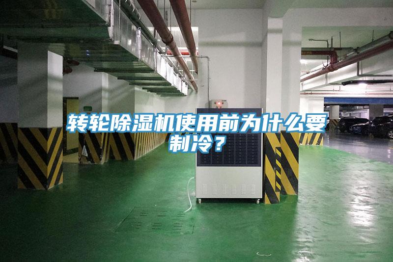 轉輪除濕機使用前為什么要制冷？