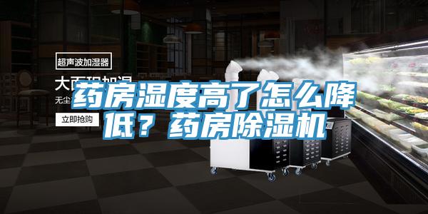 藥房濕度高了怎么降低？藥房除濕機(jī)