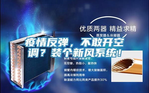 疫情反彈，不敢開空調(diào)？裝個新風(fēng)系統(tǒng)！