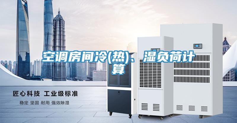 空調(diào)房間冷(熱)、濕負(fù)荷計算