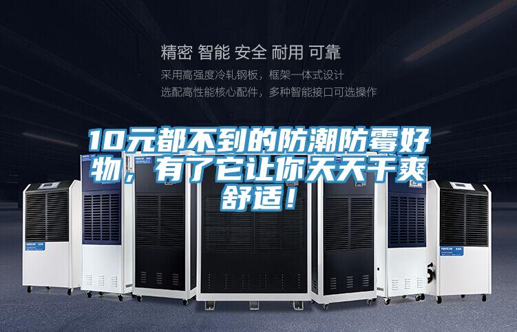 10元都不到的防潮防霉好物，有了它讓你天天干爽舒適！