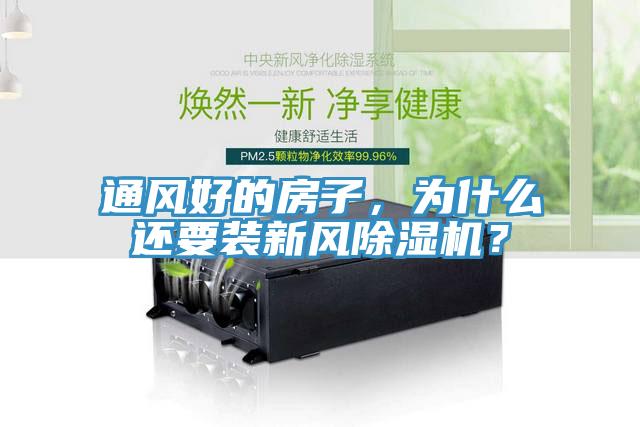 通風(fēng)好的房子，為什么還要裝新風(fēng)除濕機(jī)？